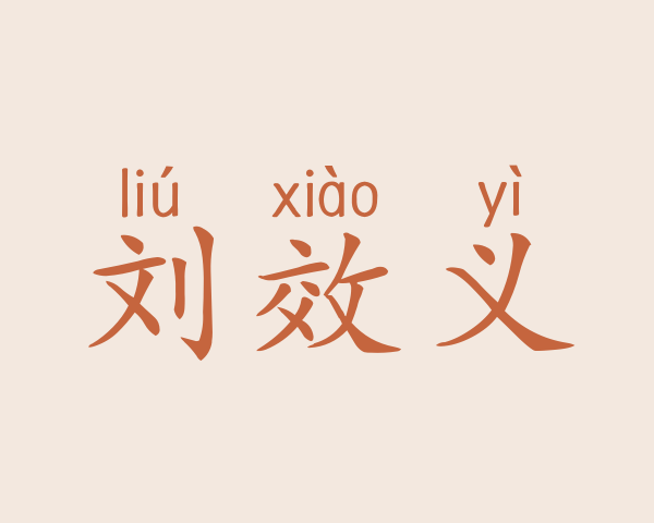 刘效义