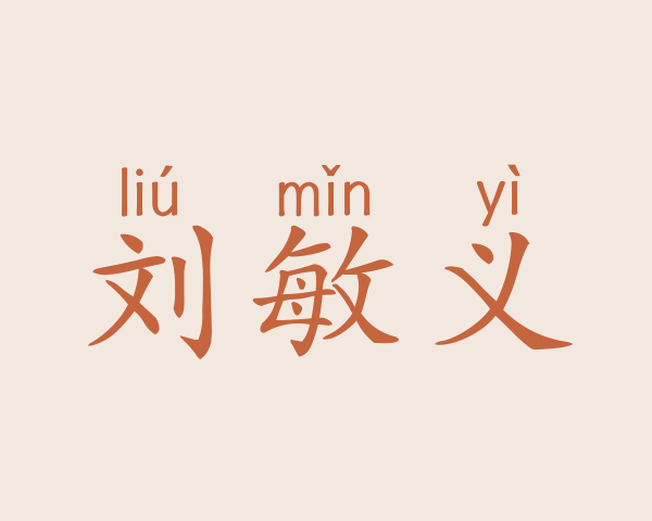 刘敏义