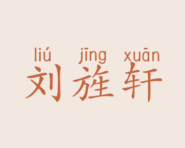 刘旌轩