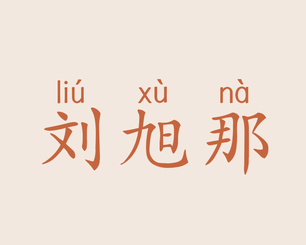 刘旭那