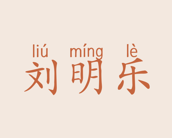 刘明乐