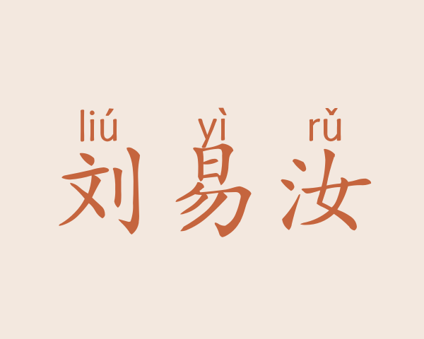 刘易汝