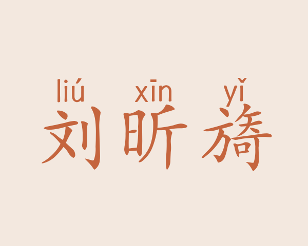 刘昕旖