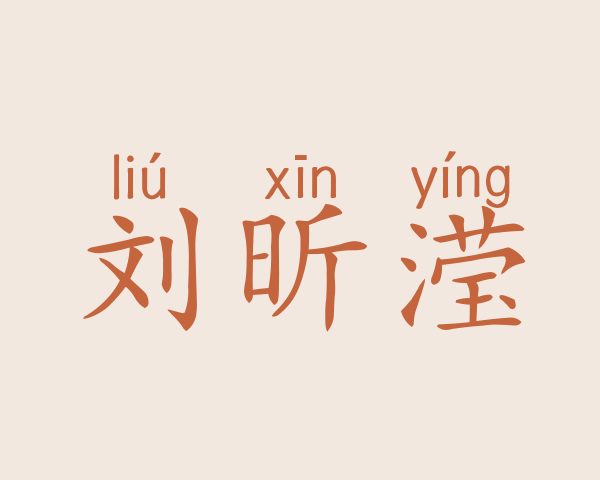 刘昕滢