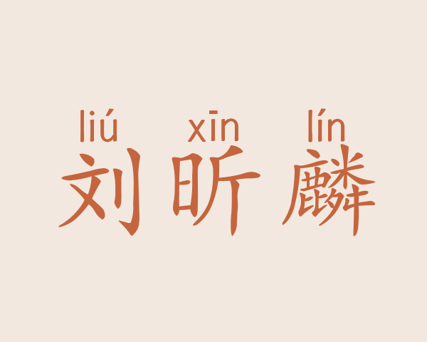 刘昕麟