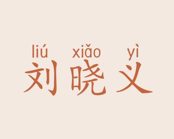 刘晓义