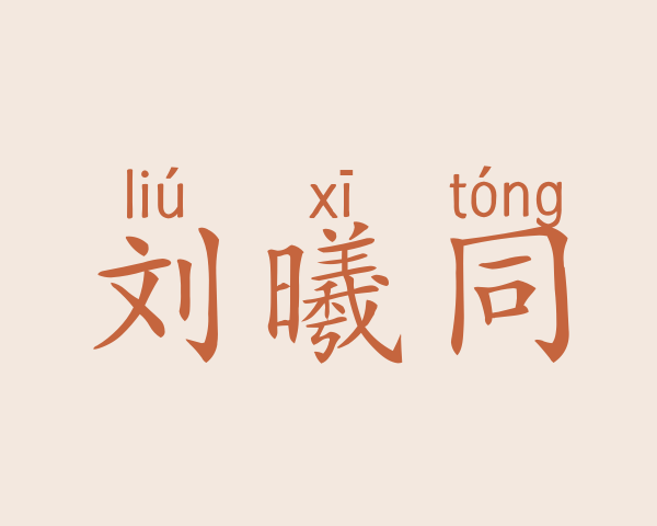 刘曦同