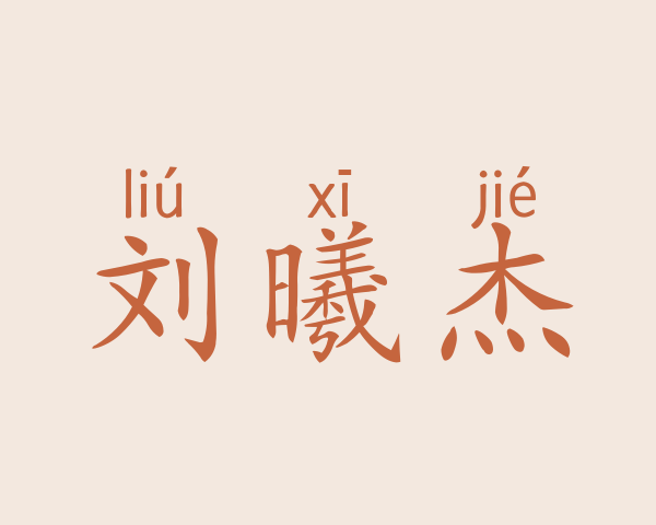 刘曦杰