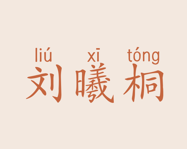 刘曦桐