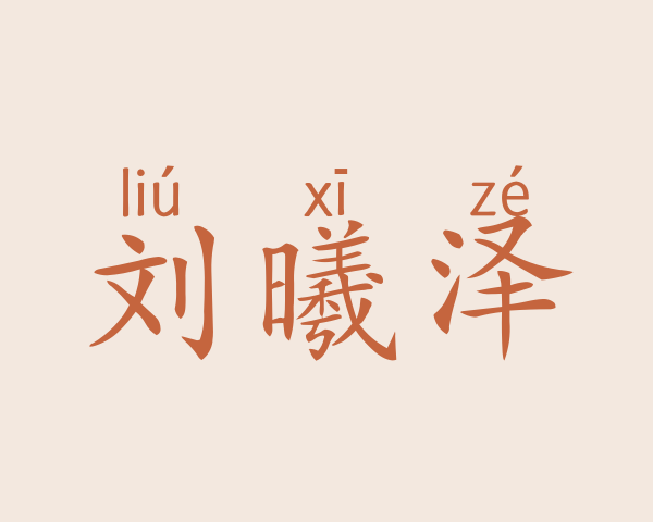 刘曦泽