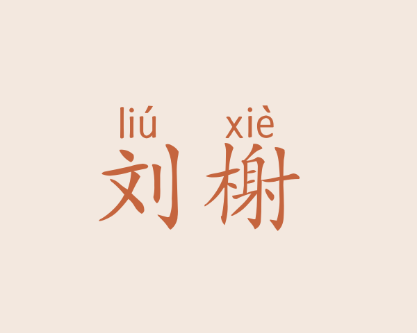 刘榭