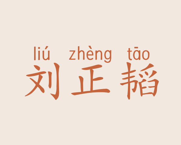 刘正韬