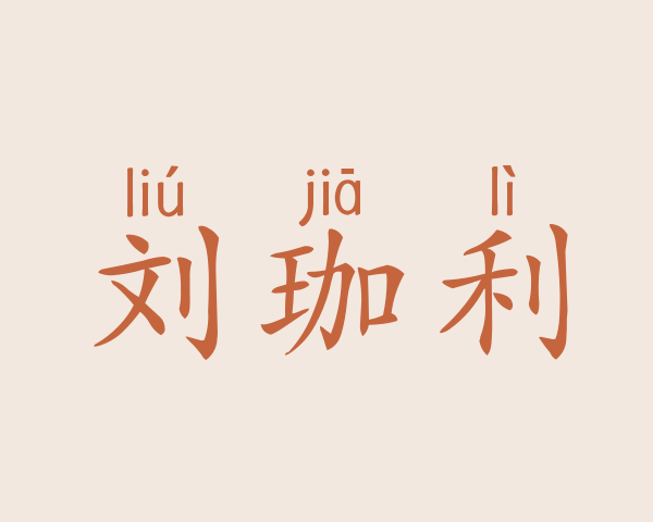 刘珈利