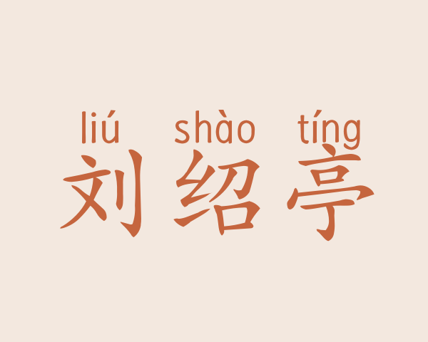 刘绍亭