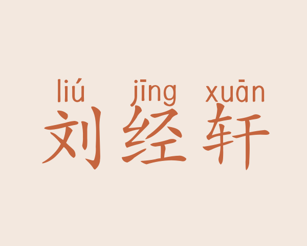 刘经轩