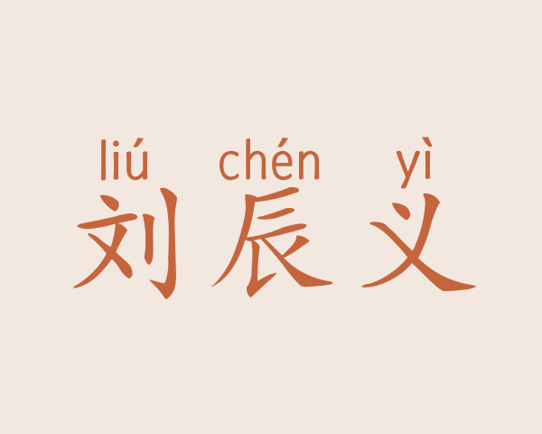 刘辰义