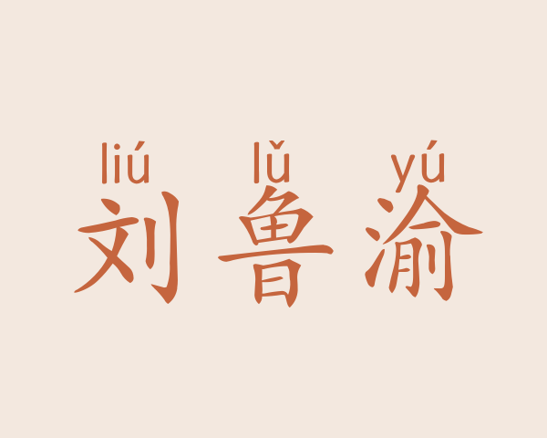 刘鲁渝