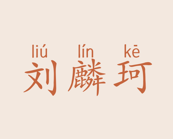 刘麟珂