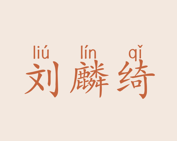 刘麟绮