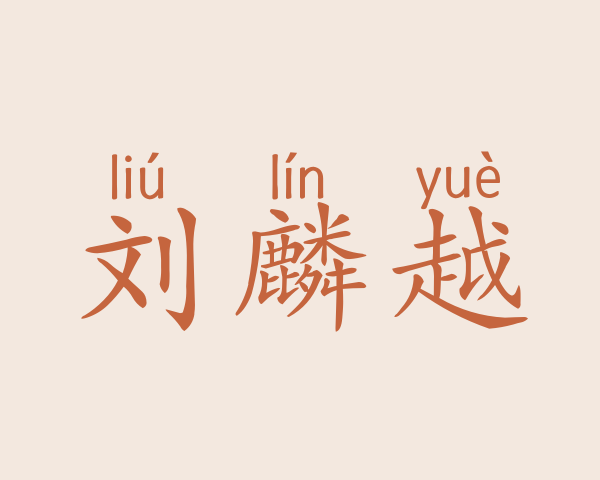 刘麟越