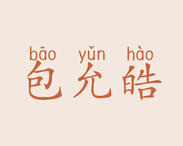 包允皓