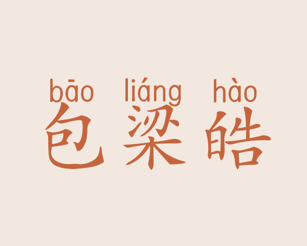 包梁皓