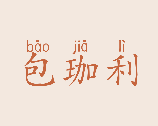 包珈利