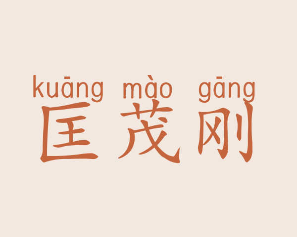 匡茂刚