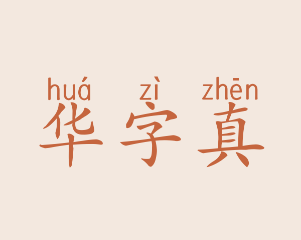 华字真