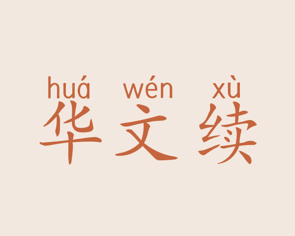 华文续