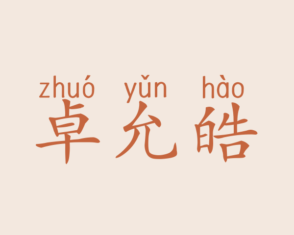 卓允皓