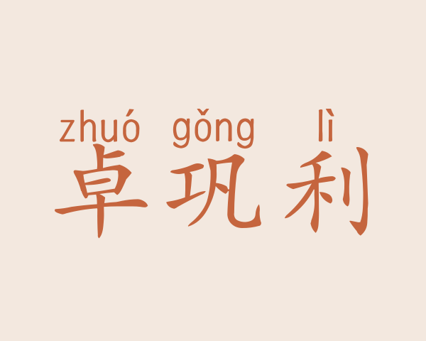 卓巩利