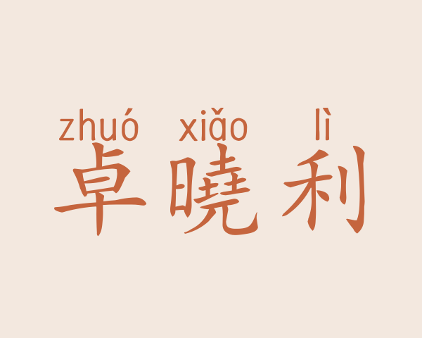 卓曉利