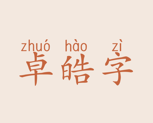 卓皓字