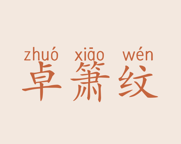 卓箫纹