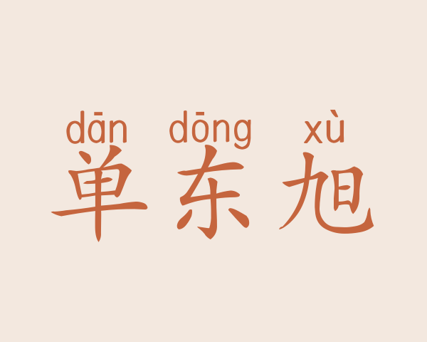 单东旭