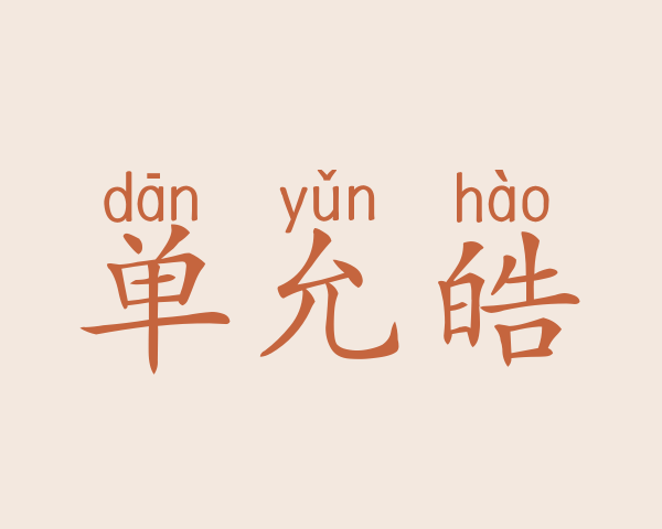 单允皓