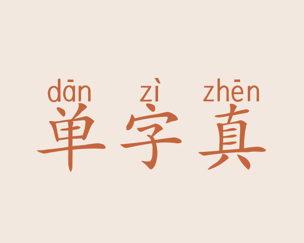 单字真