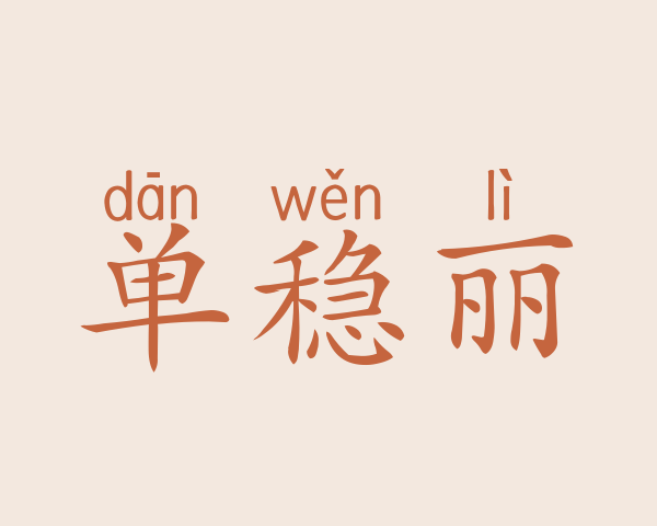 单稳丽