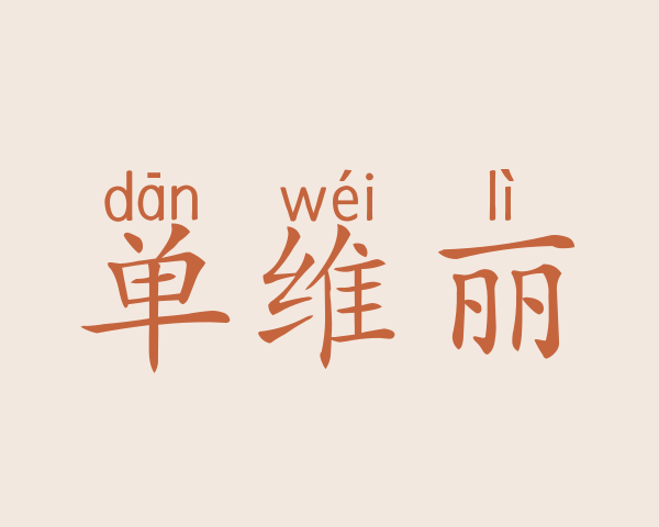 单维丽