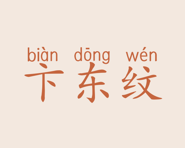 卞东纹