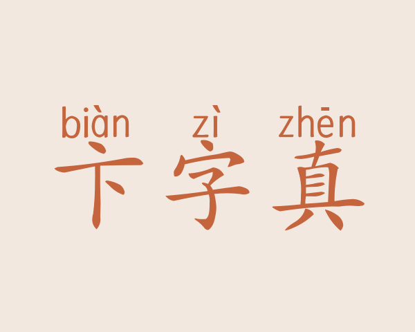 卞字真