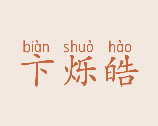 卞烁皓