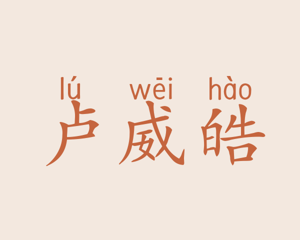 卢威皓