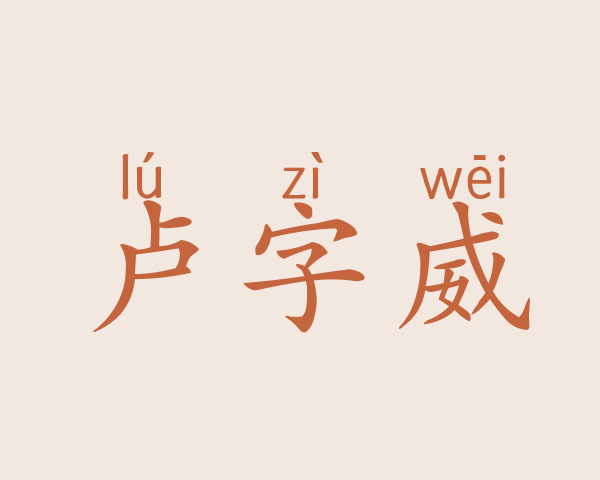 卢字威