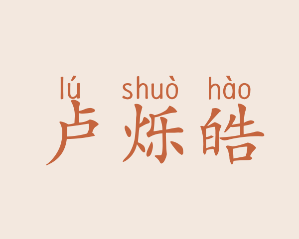 卢烁皓