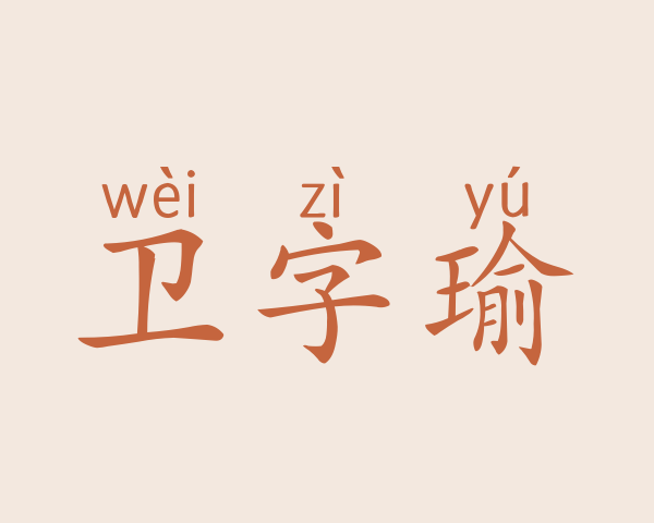 卫字瑜