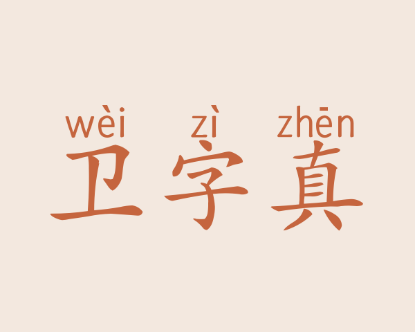 卫字真