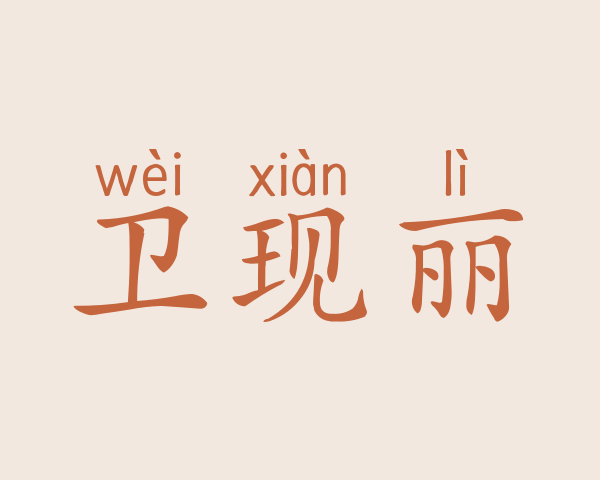 卫现丽