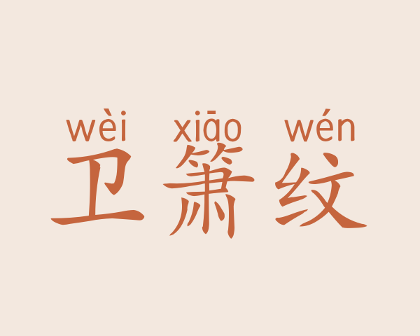 卫箫纹